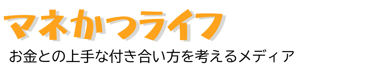 マネかつライフ - 老後資金