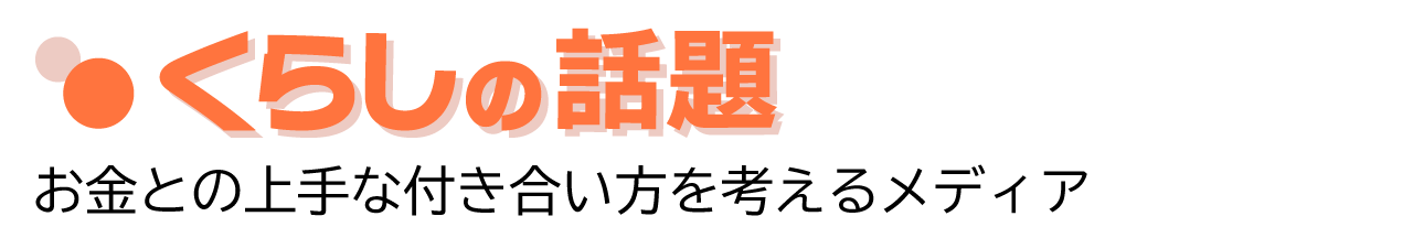 くらしの話題